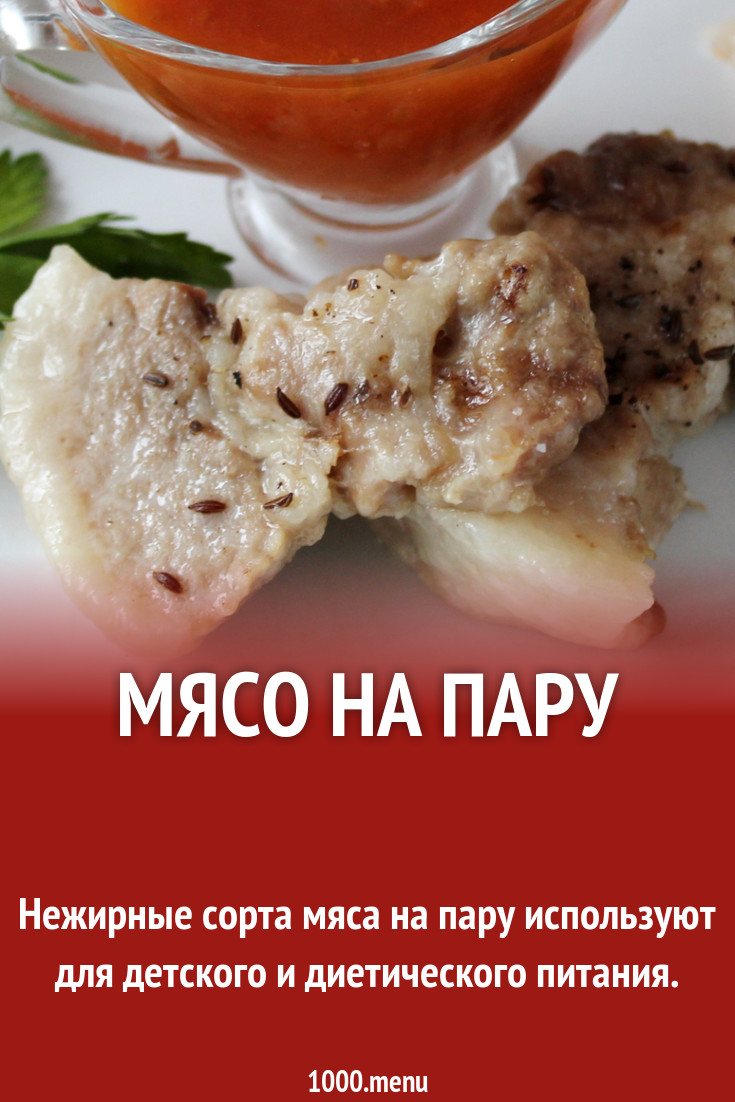 Мясо на пару рецепт с фото пошагово - 1000.menu