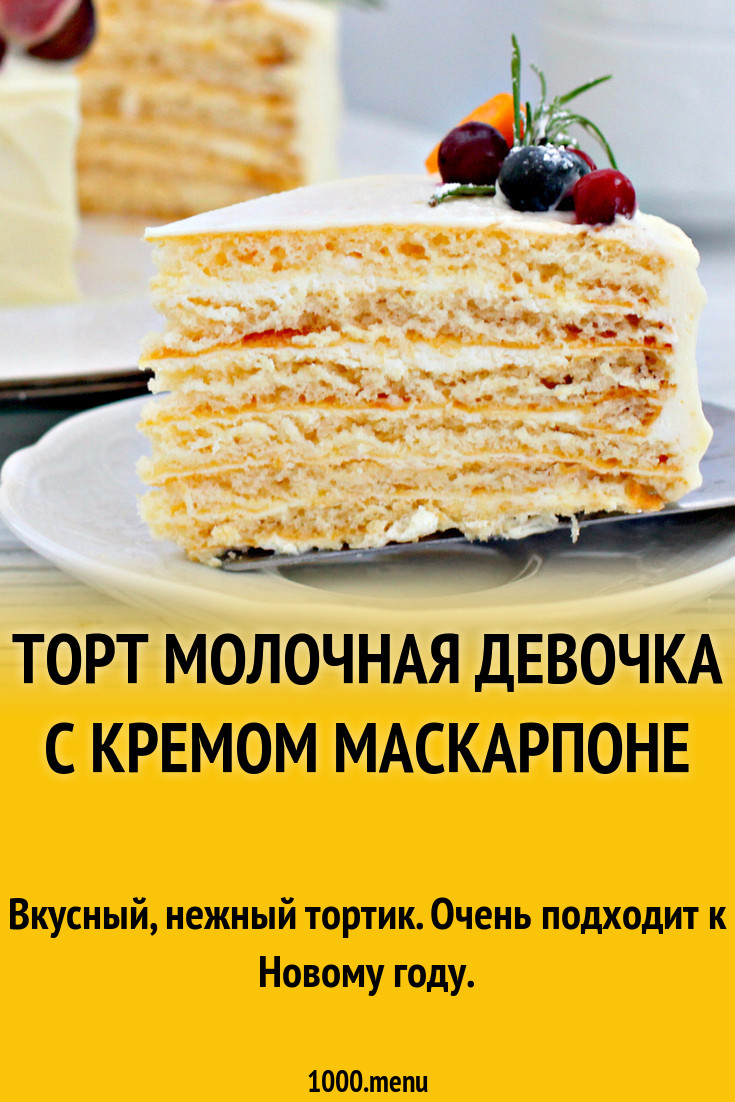 Торт молочная девочка с кремом маскарпоне рецепт с фото