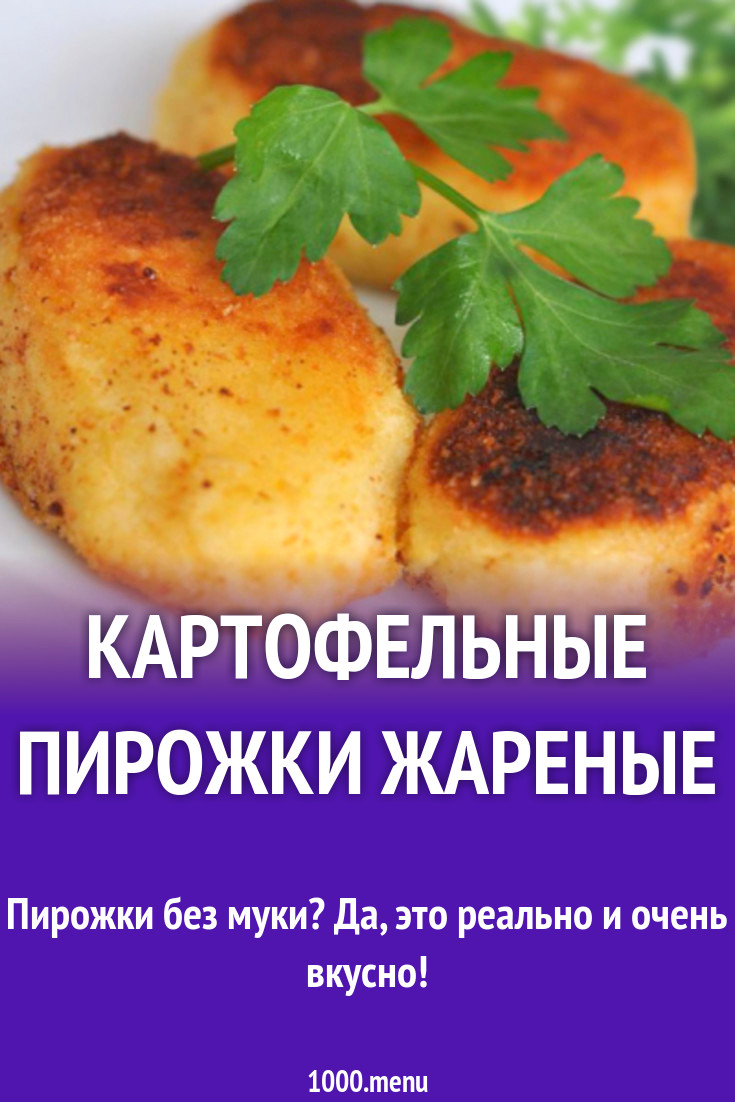 Картофельные пирожки жареные рецепт с фото - 1000.menu