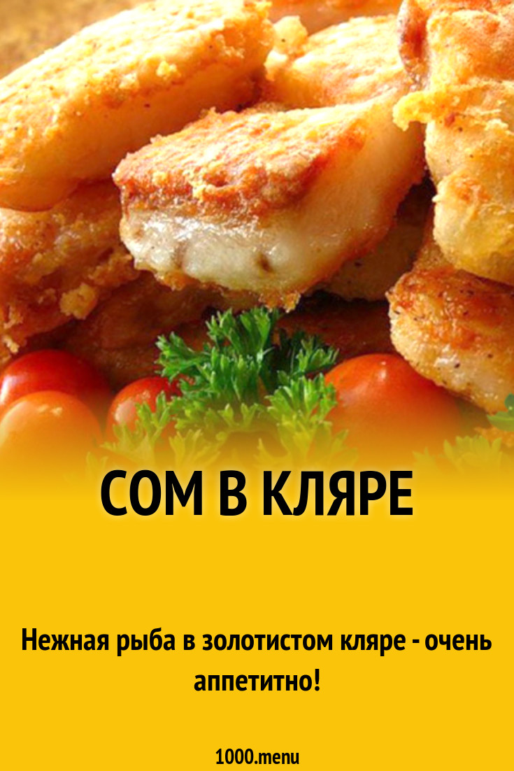 Сом в кляре: пошаговый рецепт, секреты приготовления