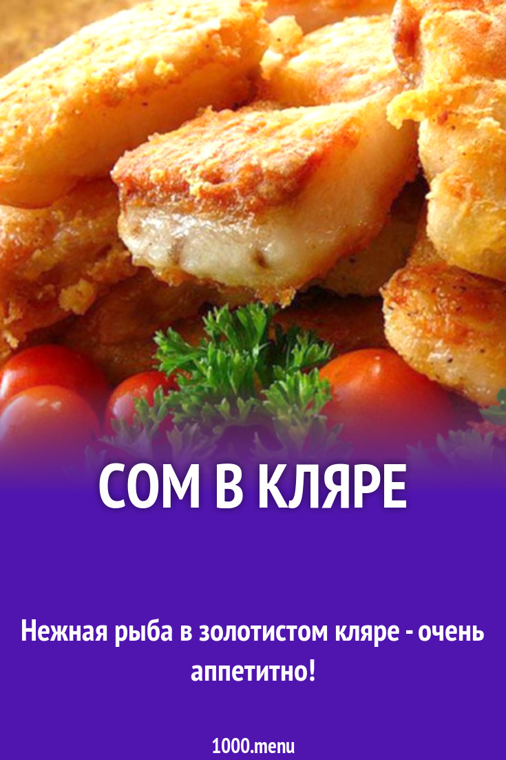 Сом в кляре рецепт с фото - 1000.menu