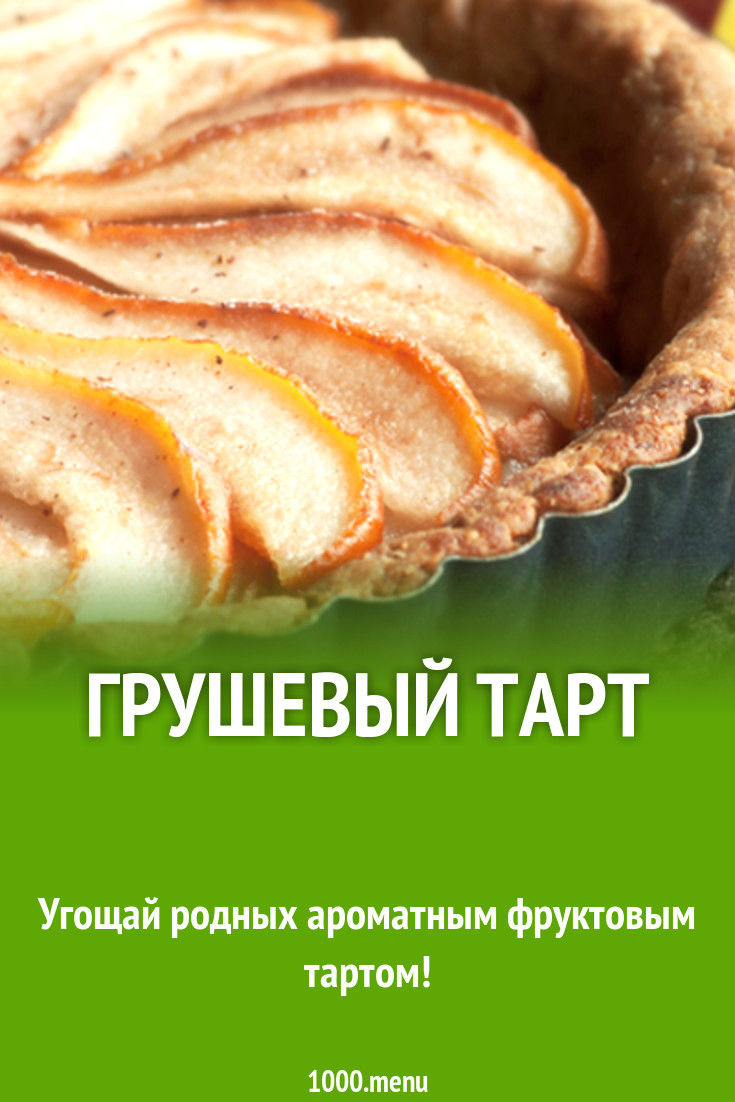 Грушевый тарт рецепт с фото - 1000.menu