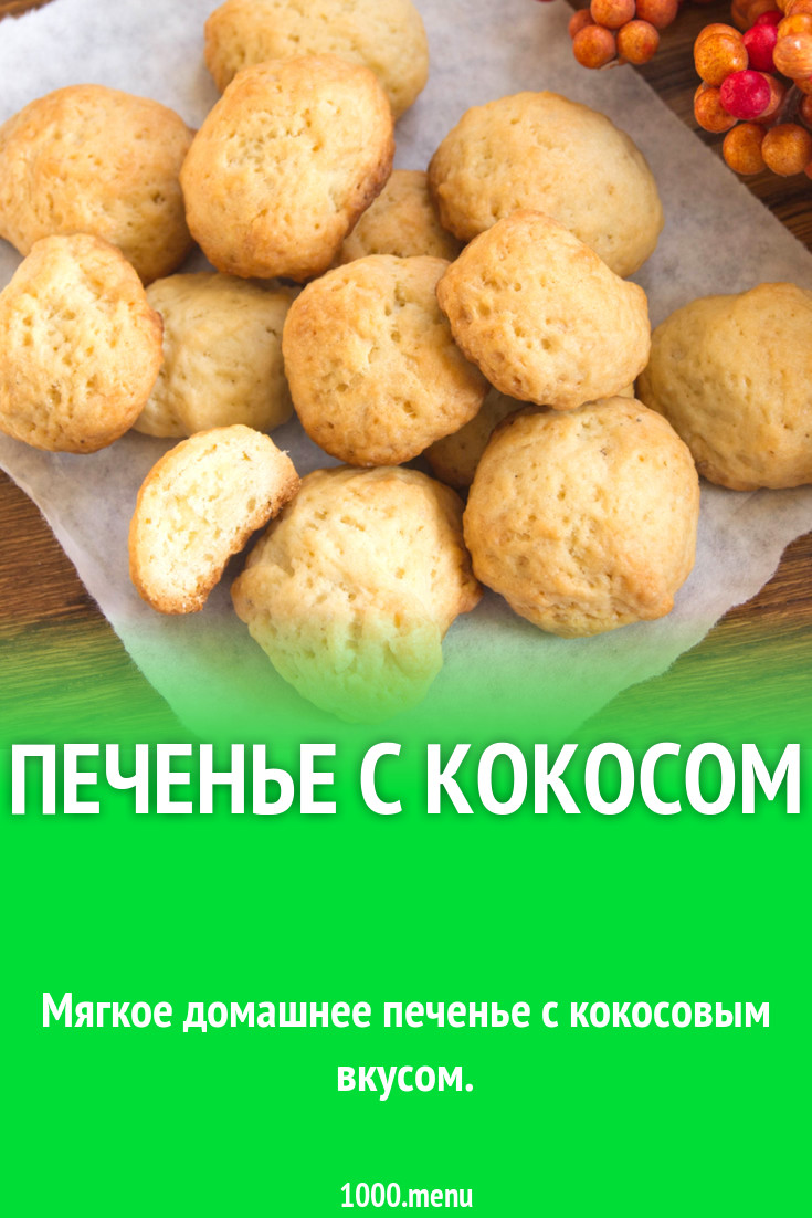 Печенье на молоке и сливочном масле с кокосовой стружкой рецепт с фото -  1000.menu