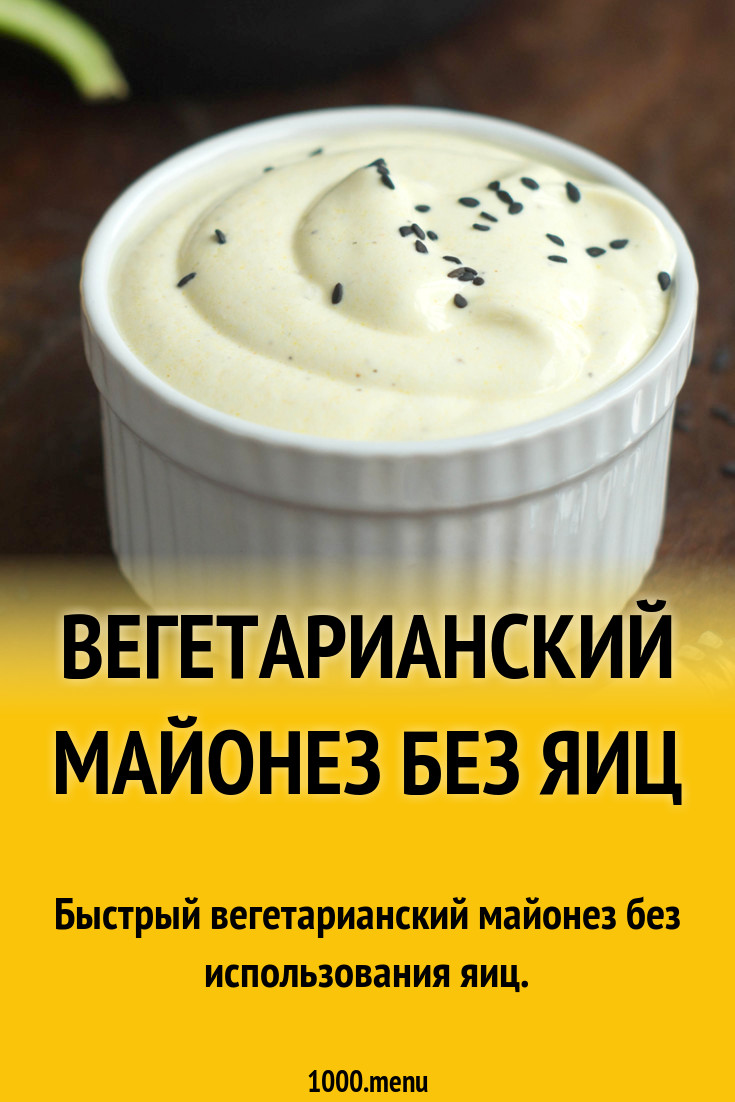 Вегетарианский майонез без яиц