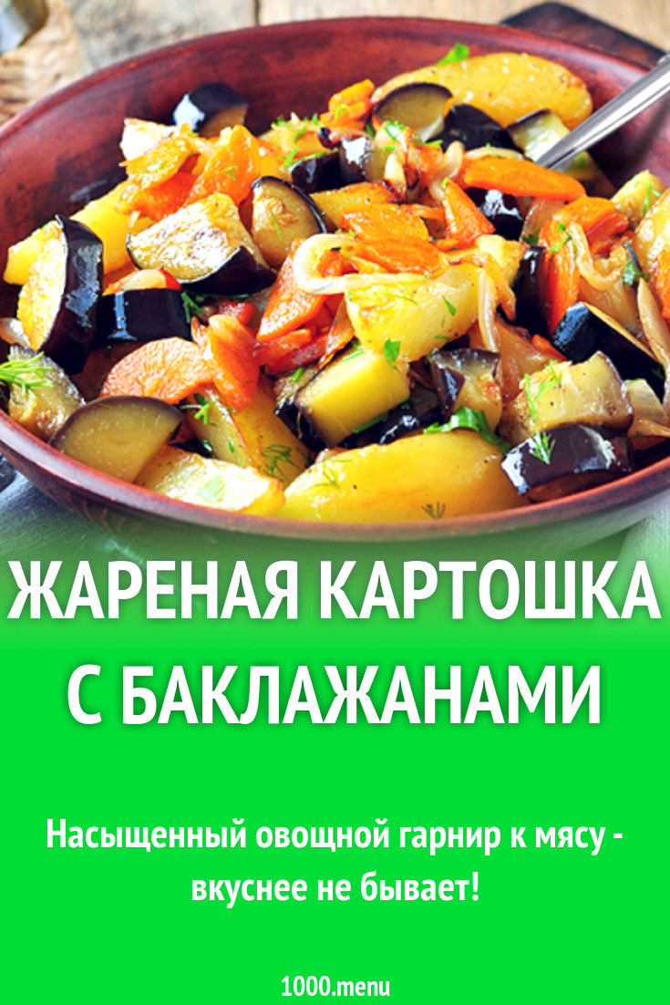 Жареная картошка с баклажанами рецепт с фото - 1000.menu