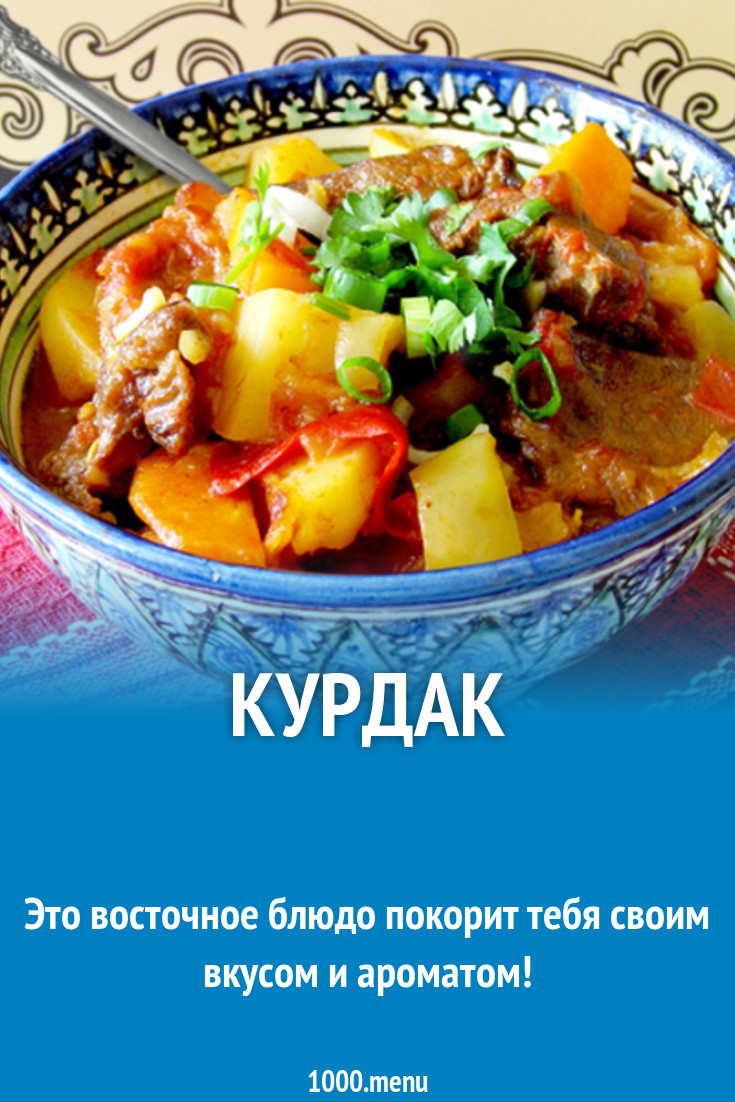 Курдак рецепт с фото - 1000.menu