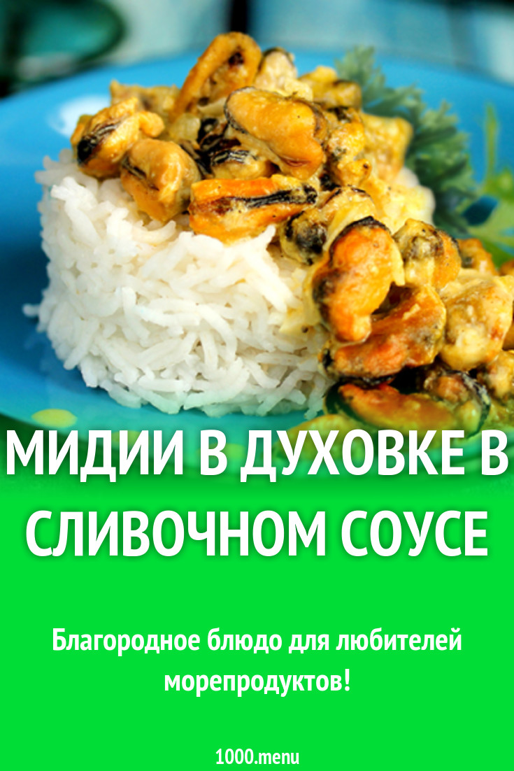 Мидии в духовке в сливочном соусе рецепт с фото - 1000.menu