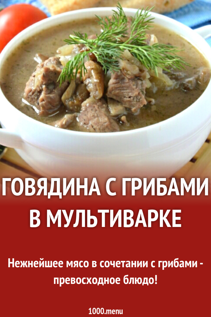 Говядина с грибами в мультиварке рецепт с фото пошагово - 1000.menu