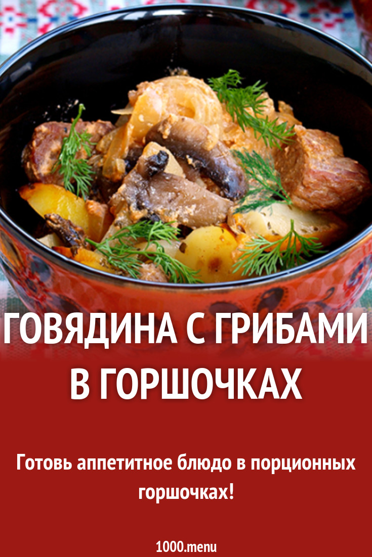 Говядина с грибами в горшочках рецепт с фото - 1000.menu