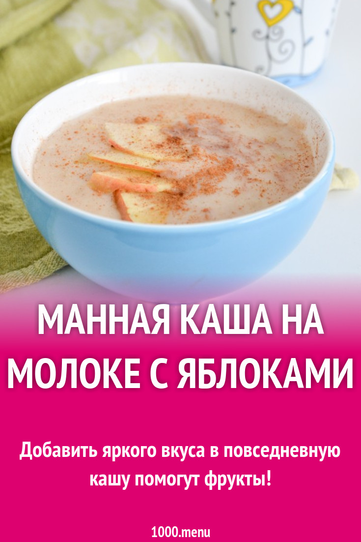 Манная каша на молоке с яблоками рецепт с фото пошагово - 1000.menu