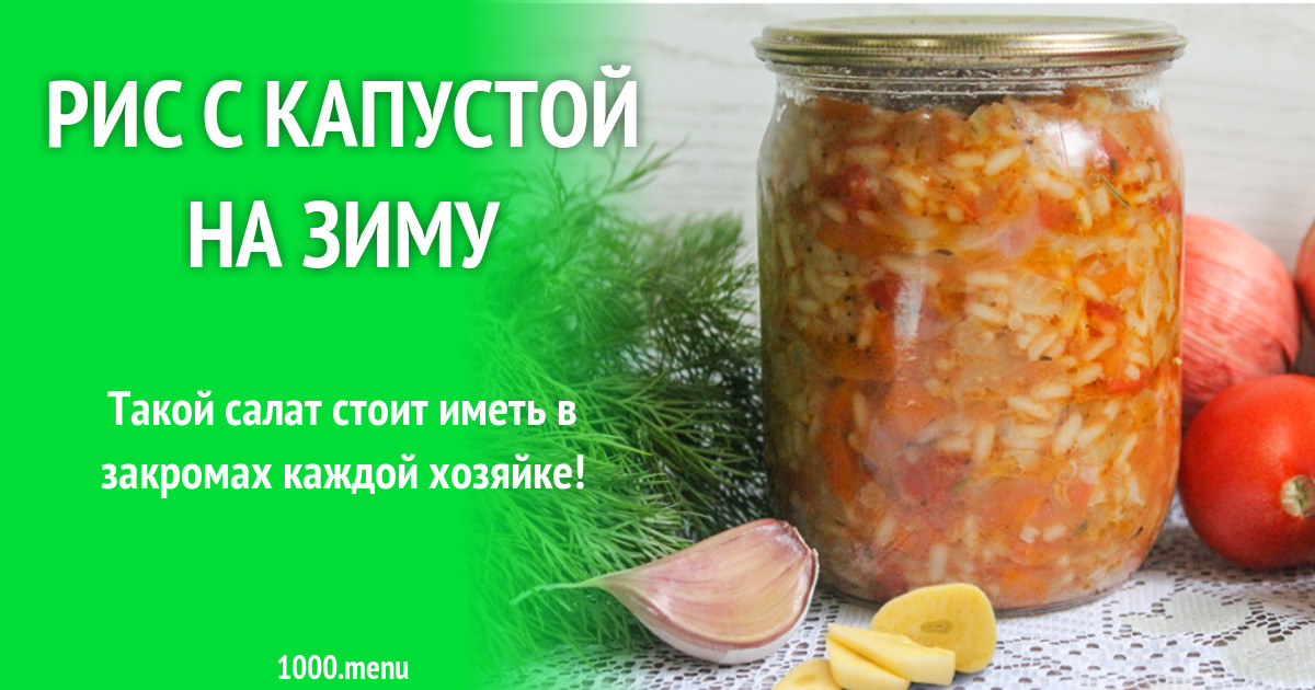 Салат с капустой и рисом на зиму