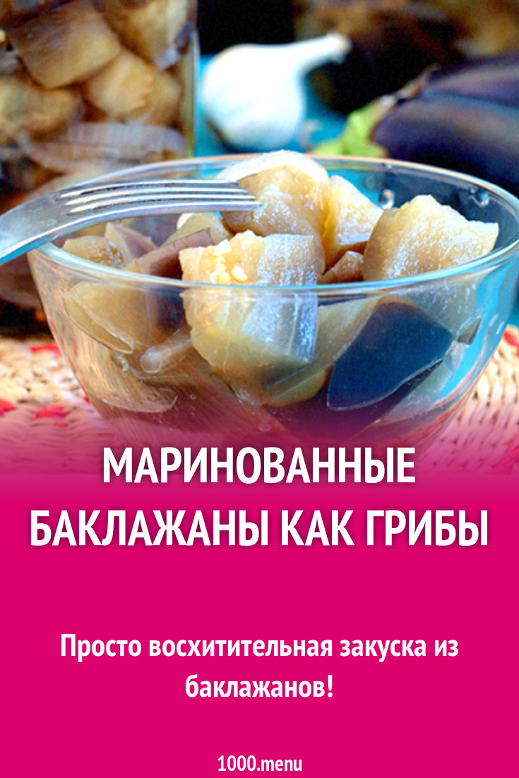 Маринованные баклажаны как грибы рецепт с фото - 1000.menu