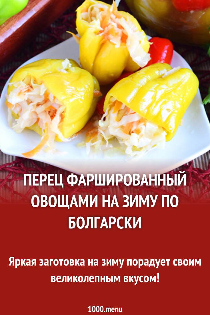 Перец фаршированный овощами на зиму по болгарски рецепт с фото - 1000.menu