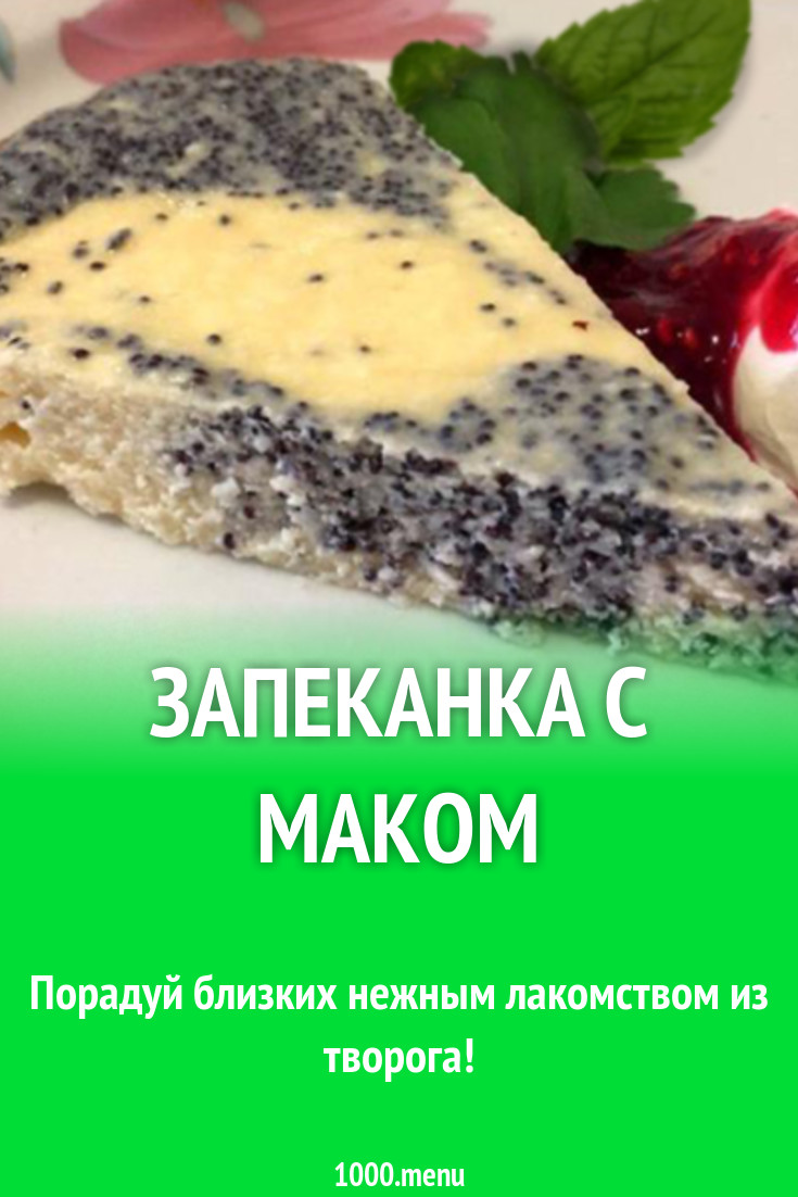 Запеканка с маком