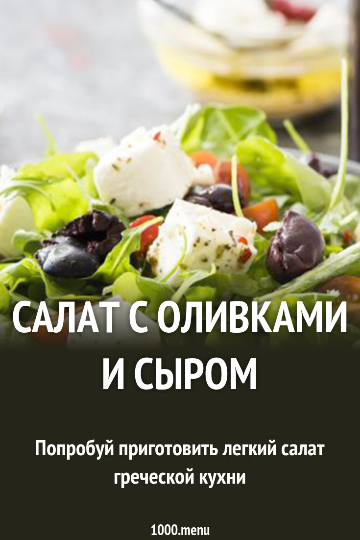 Легкий салат с оливками рекомендации Легкий салат с оливками рекомендации