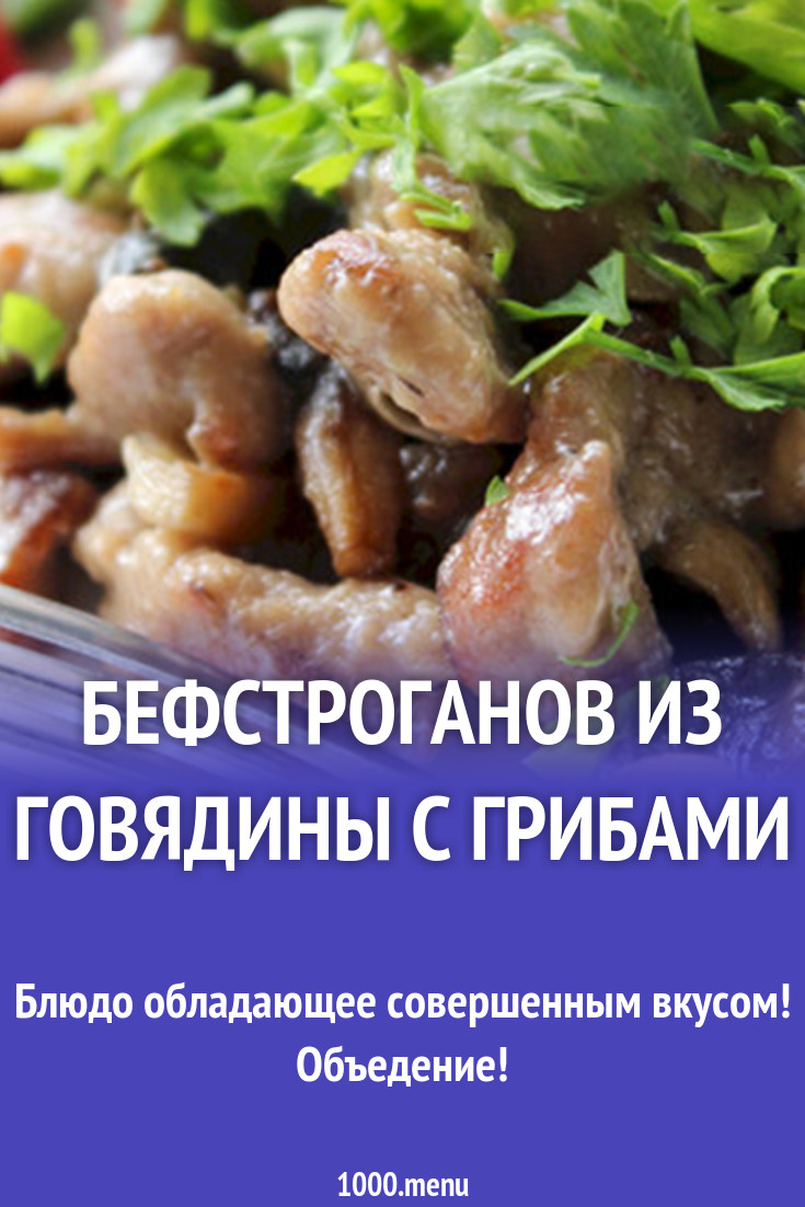 Бефстроганов из говядины с грибами рецепт с фото - 1000.menu