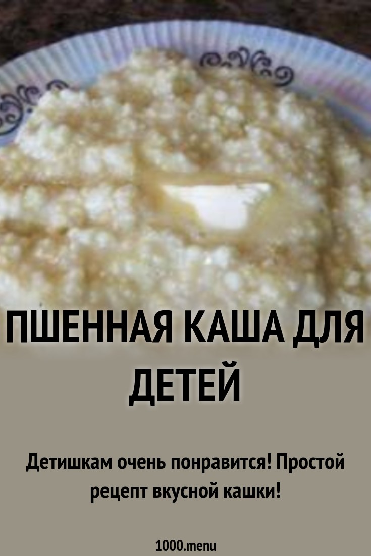 Пшенная каша для детей рецепт с фото пошагово - 1000.menu