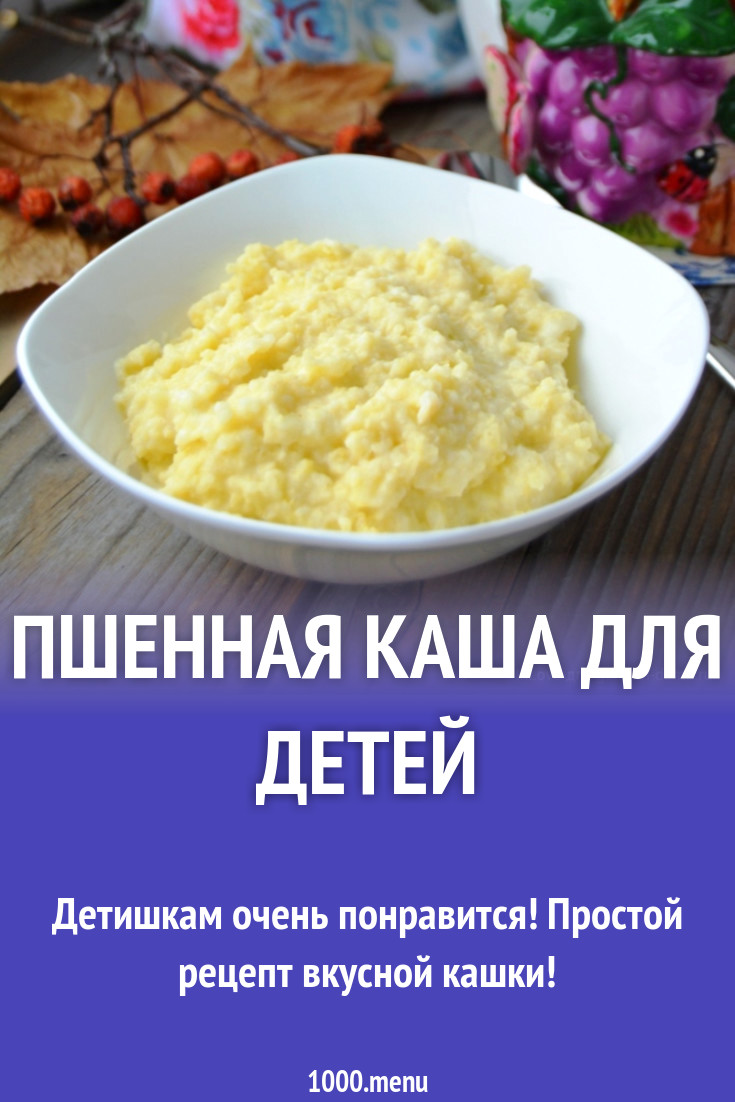 Рецепт пшенной каши на молоке. Пшенная каша рецепт. Пшенная каша для детей рецепт. Каша пшенная Хе. Пшенная каша хлебные единицы.