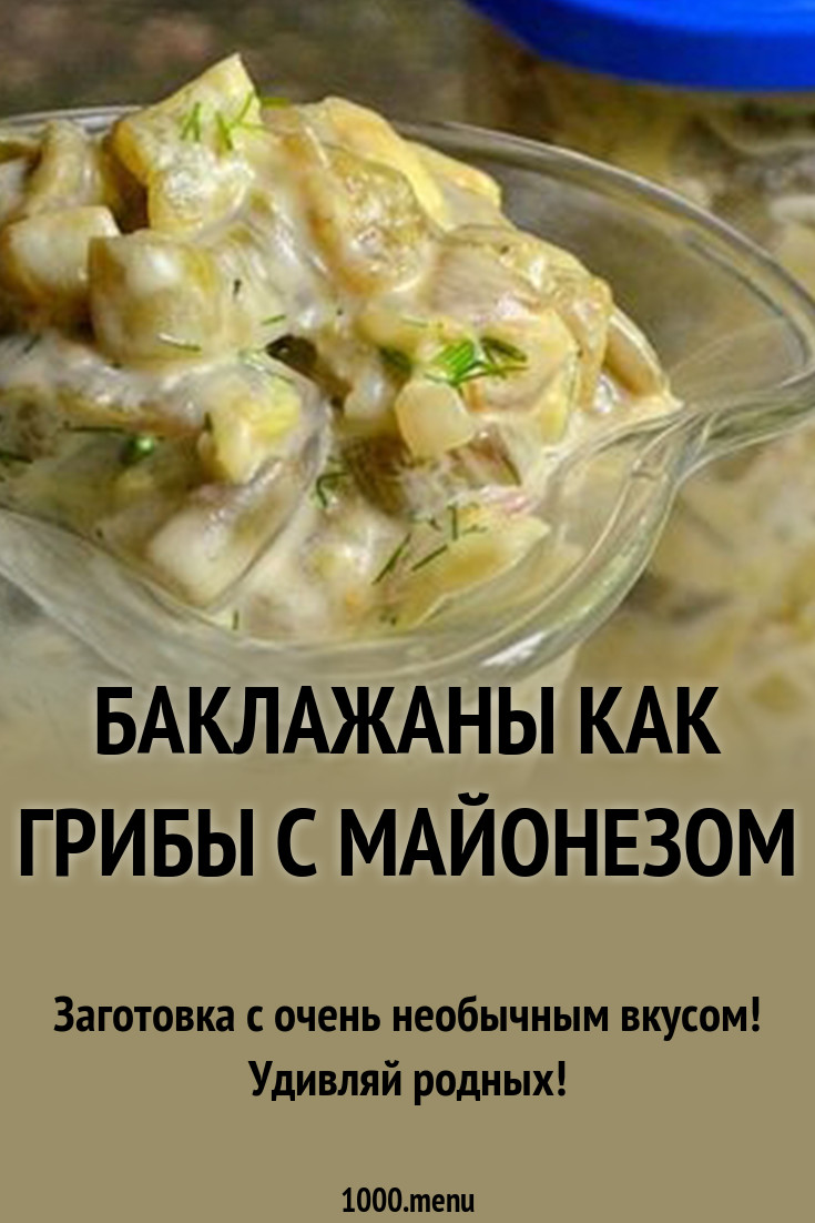 Смотреть Баклажаны как грибы, быстрого приготовления с чесноком видео Смотреть Баклажаны как грибы, быстрого приготовления с чесноком видео