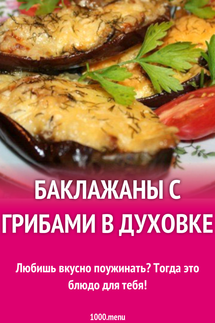 Баклажаны с грибами в духовке рецепт с фото - 1000.menu