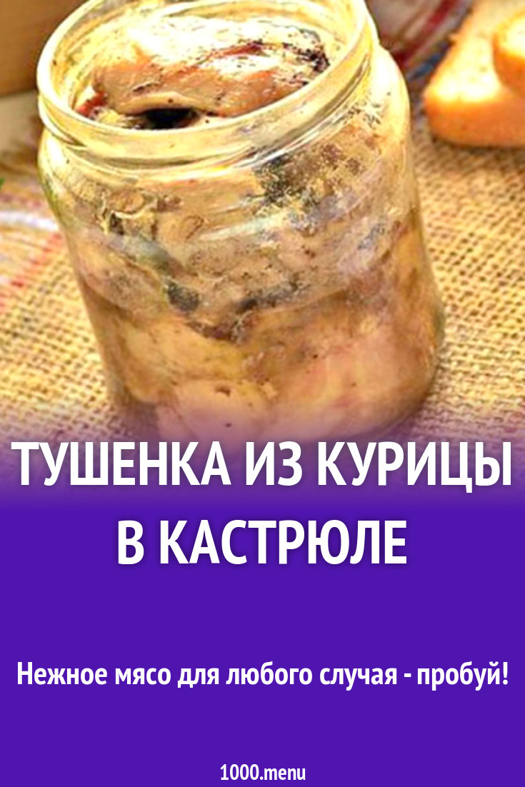 Как сварить тушенку. Тушенка в банке в кастрюле. Тушенка из курицы в кастрюле. Рецепт тушенки из курицы. Кастрюля для тушенки.