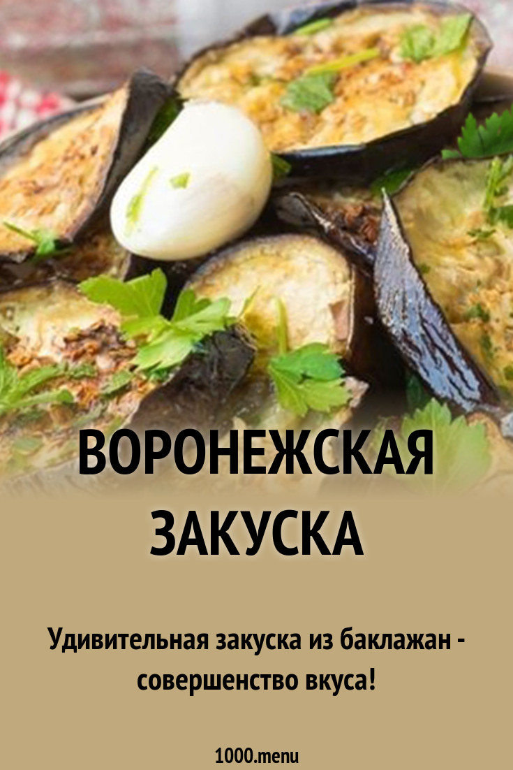 рецепт закуски воронежской онлайн рецепт закуски воронежской