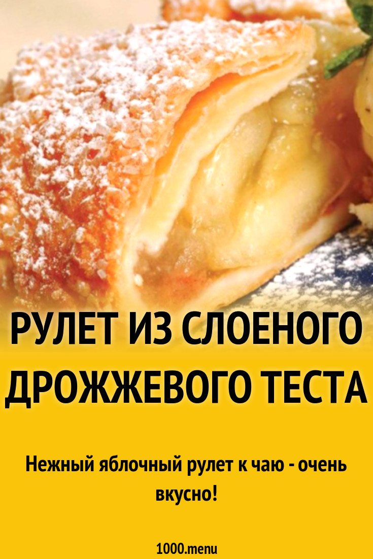 Рулет из слоеного дрожжевого теста рецепт с фото - 1000.menu