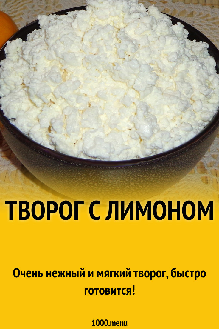 Творог с лимоном