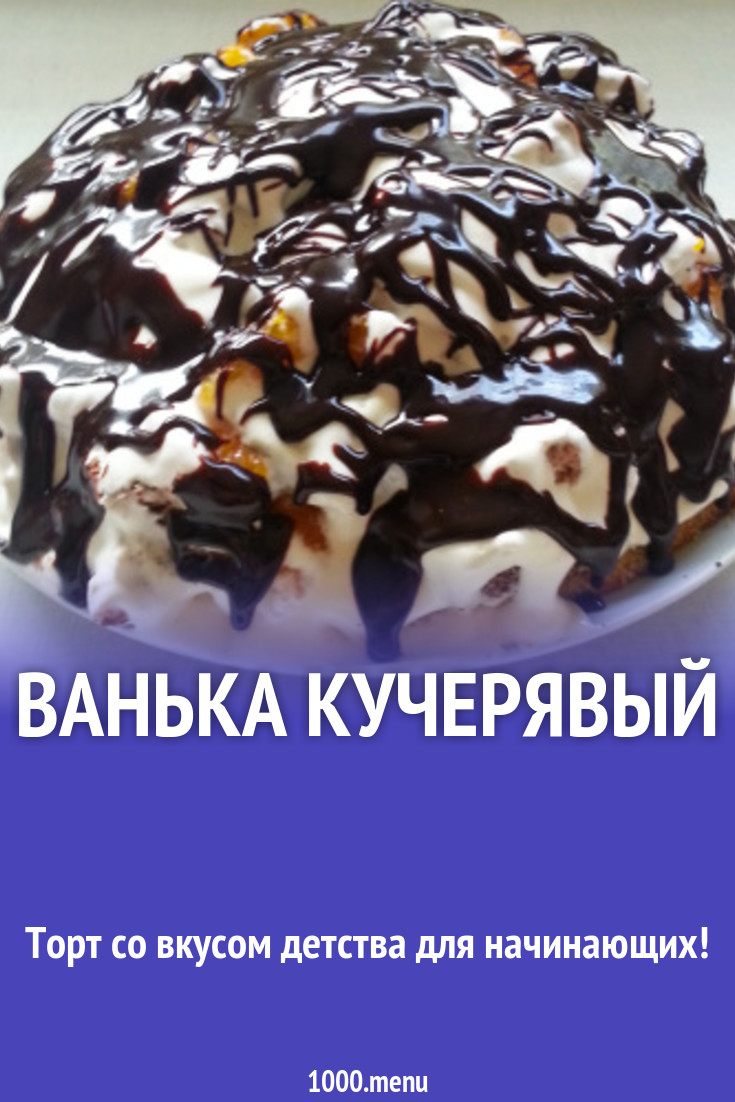 Ванька кучерявый рецепт с фото пошагово - 1000.menu