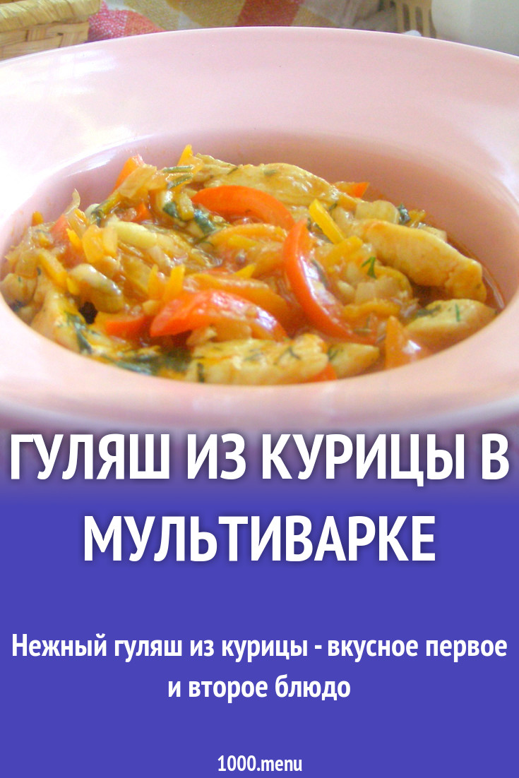 Гуляш из курицы в мультиварке рецепт с фото - 1000.menu