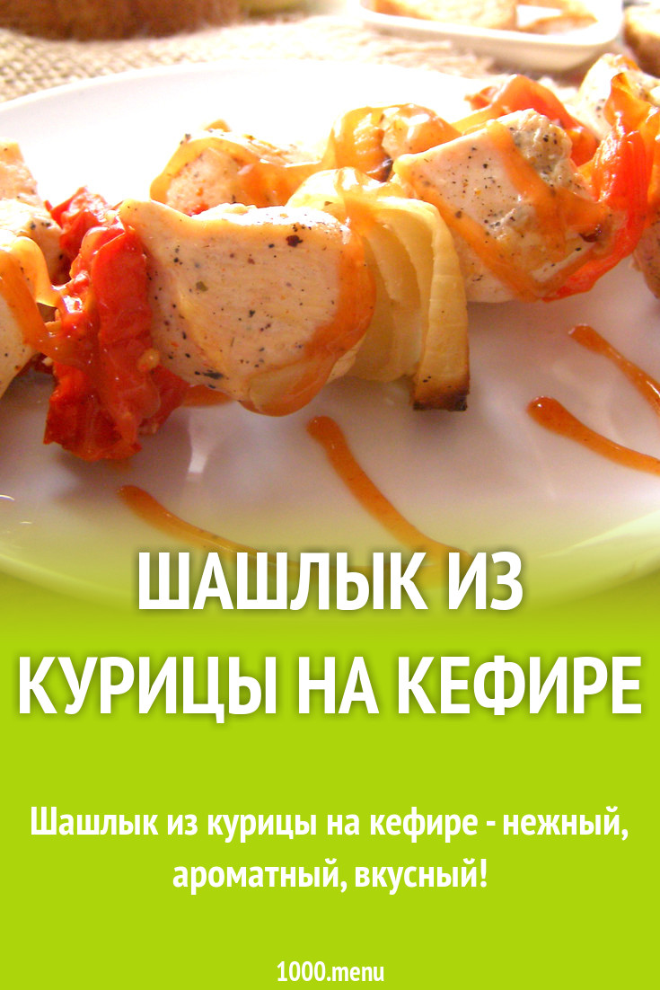 Шашлык из курицы на кефире на мангале рецепт с фото - 1000.menu