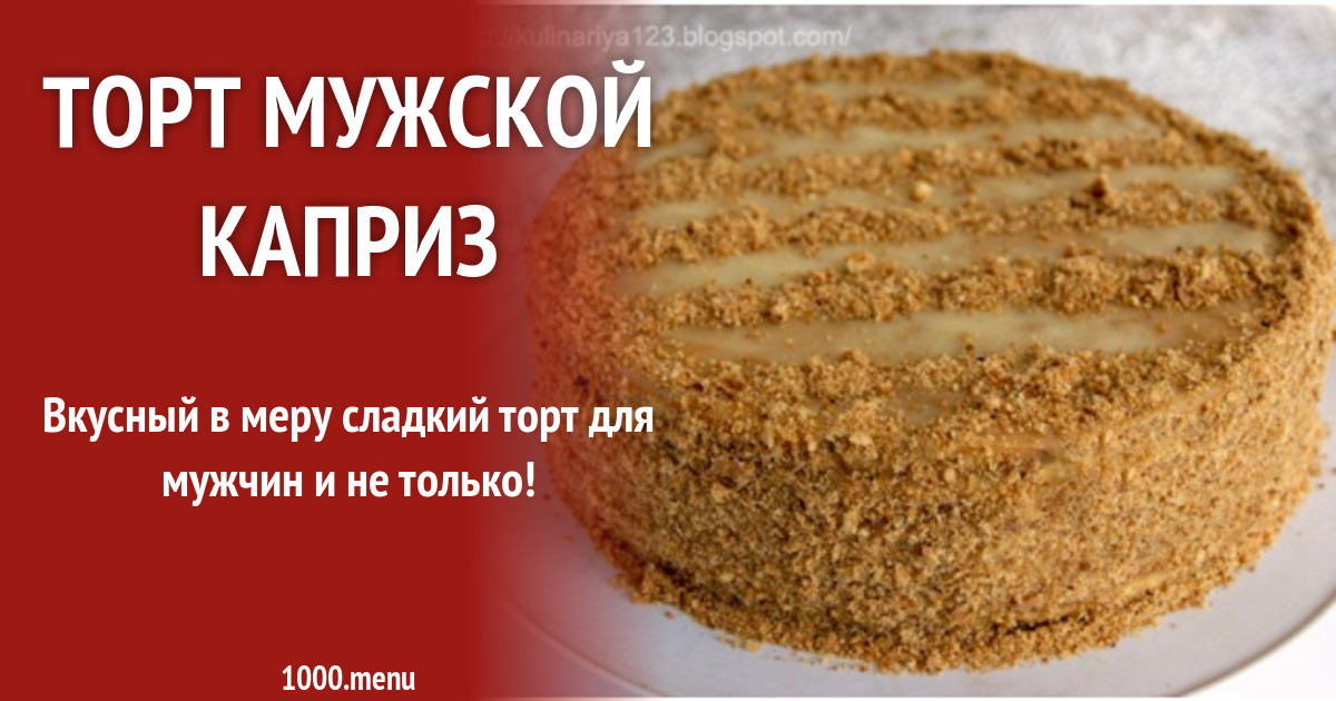 Рецепт Торта Мужской Каприз С Фото