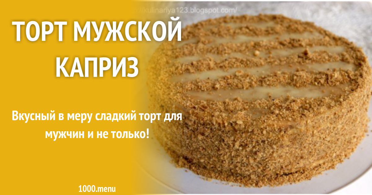 Торт мужской каприз с орехами рецепт с фото пошагово