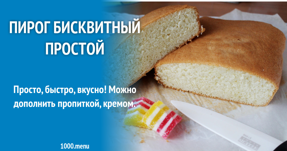 Вкусные рецепты пирогов или бисквитов