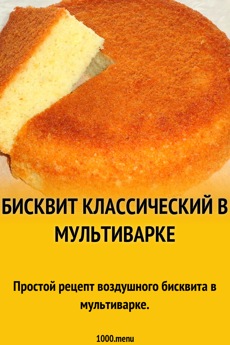 Бисквит классический в мультиварке рецепт с фото - 1000.menu