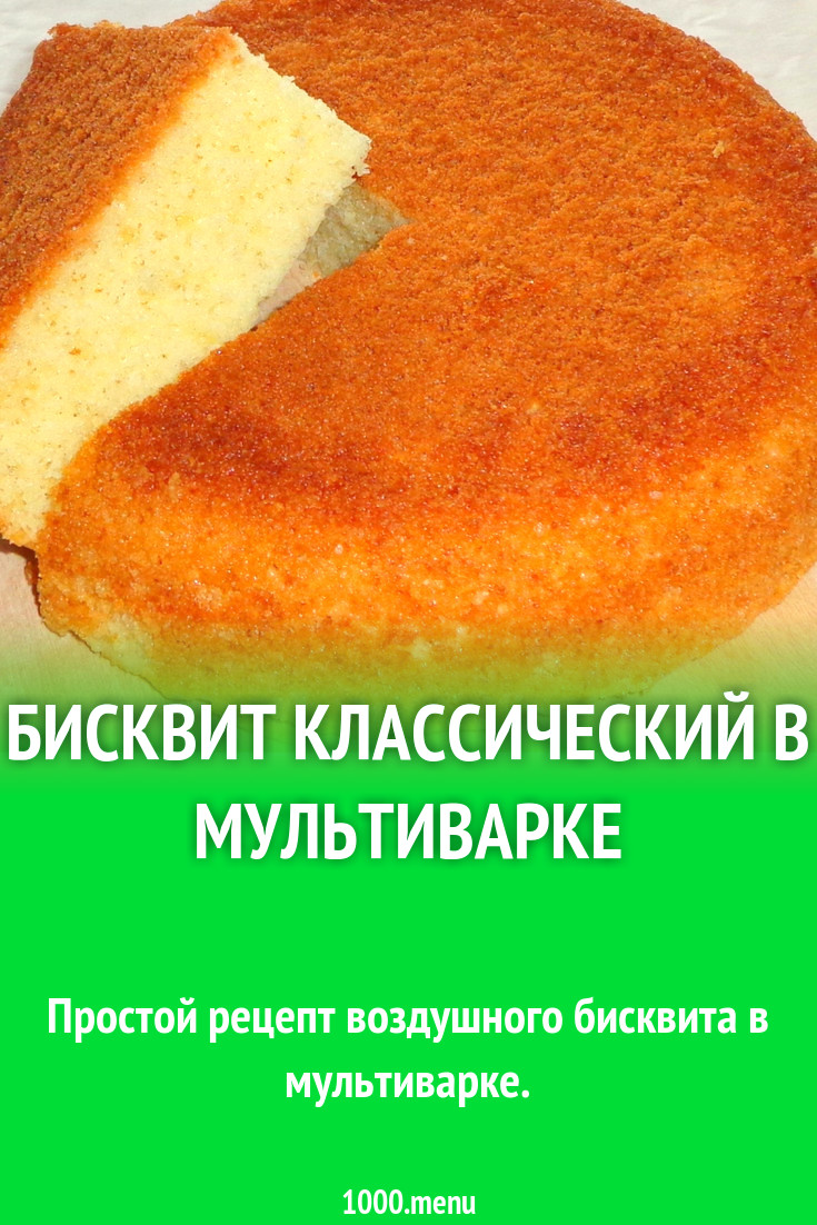 Простой бисквит в мультиварке рецепт с фото пошагово в