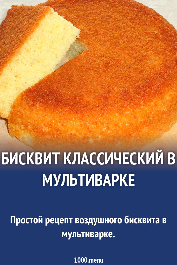 Бисквит в мультиварке пышный и воздушный. Бисквит в мультиварке пышный и воздушный