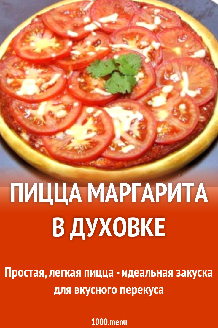 Пицца Маргарита в духовке рецепт с фото пошагово - 1000.menu