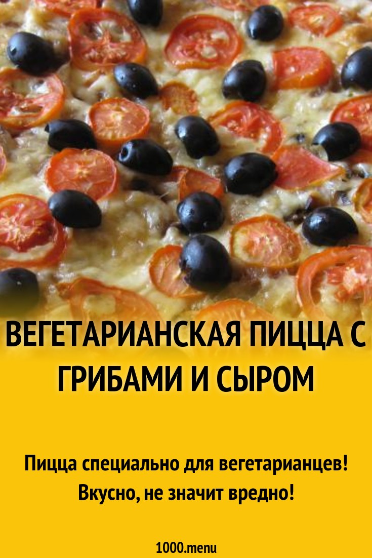 Вегетарианская пицца с грибами и сыром рецепт с фото пошагово - 1000.menu