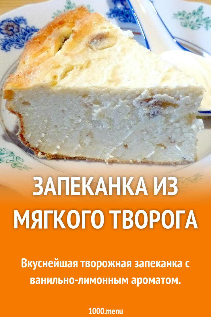 Запеканка творожная. Запеканка с творогом. Творожная запеканка из мягкого творога. Готовая запеканка из творога.