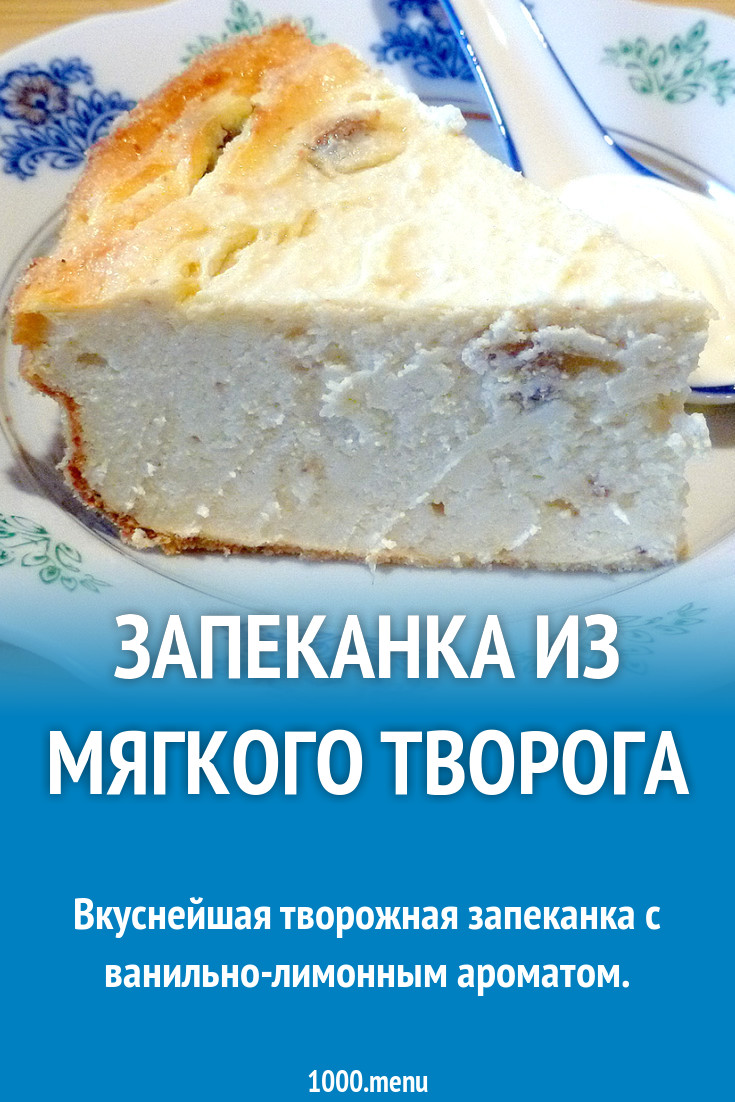 Запеканка из мягкого творога рецепт с фото - 1000.menu