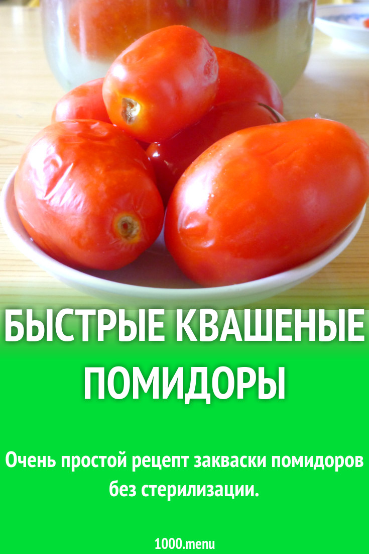 Быстрые квашеные помидоры рецепт с фото - 1000.menu