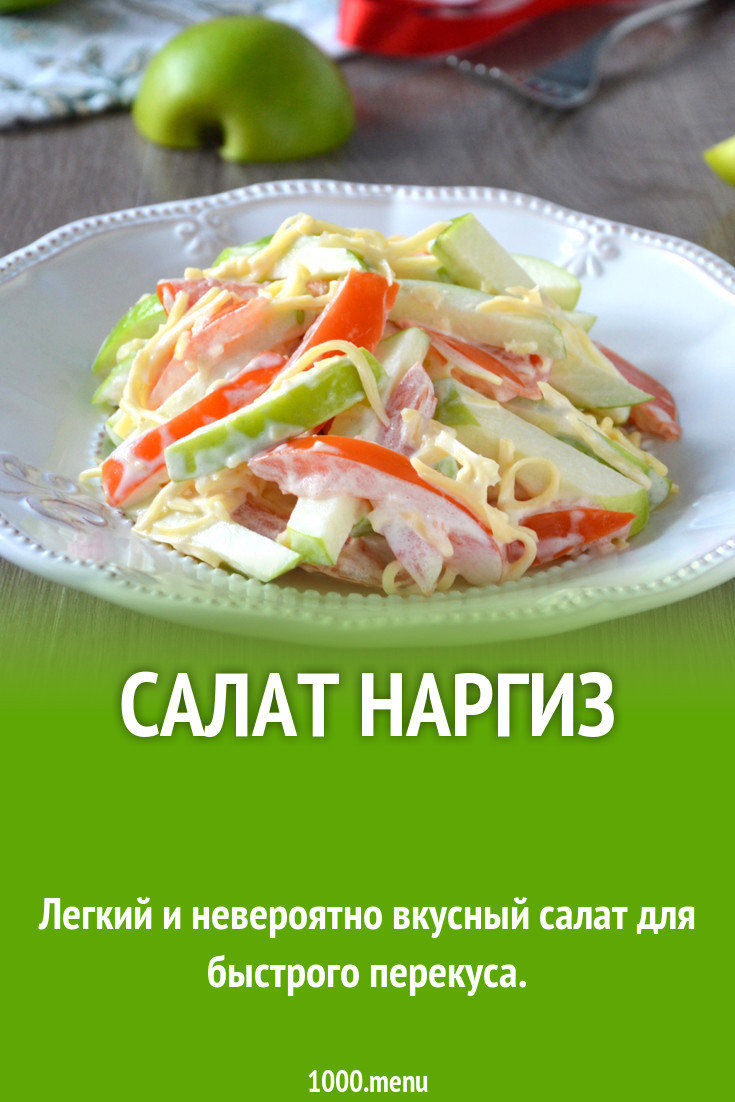 Салат Наргиз рецепт фото пошагово и видео - 1000.menu