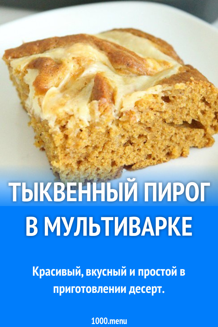 Тыквенный пирог в мультиварке рецепт с фото пошагово - 1000.menu