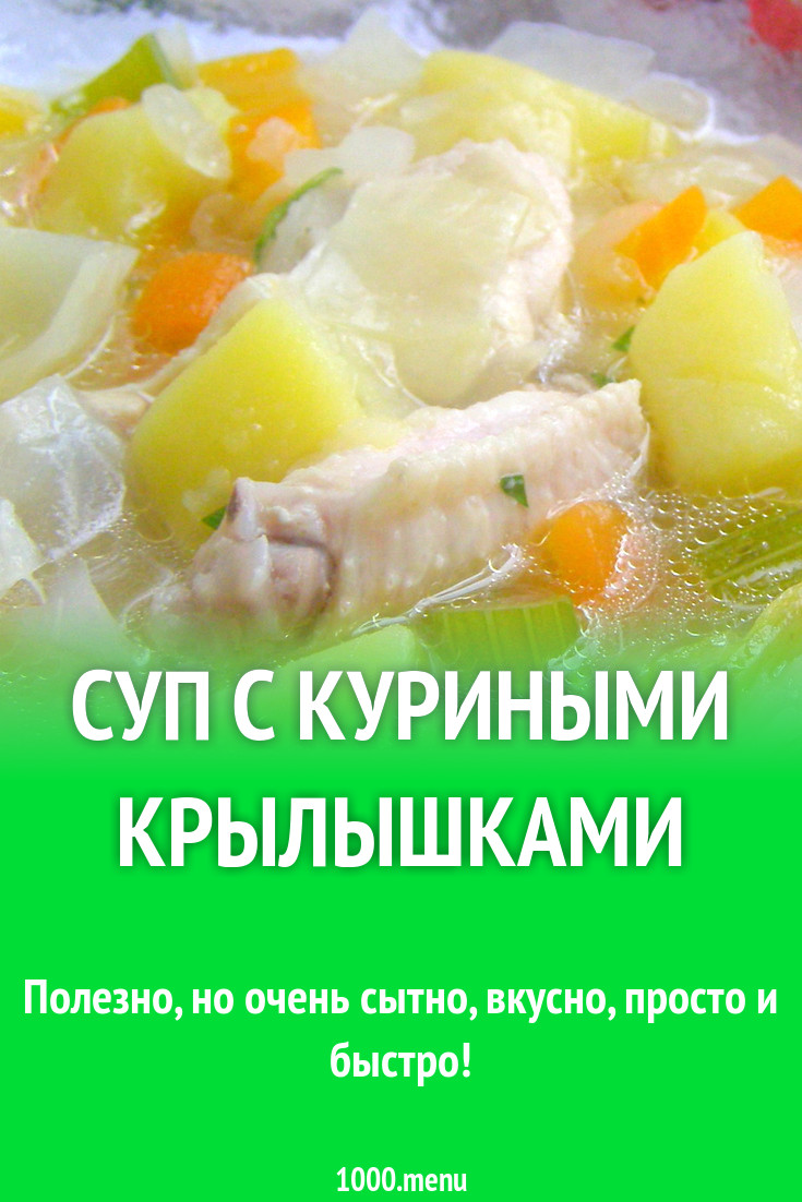 Суп с куриными крылышками рецепт с фото пошагово - 1000.menu