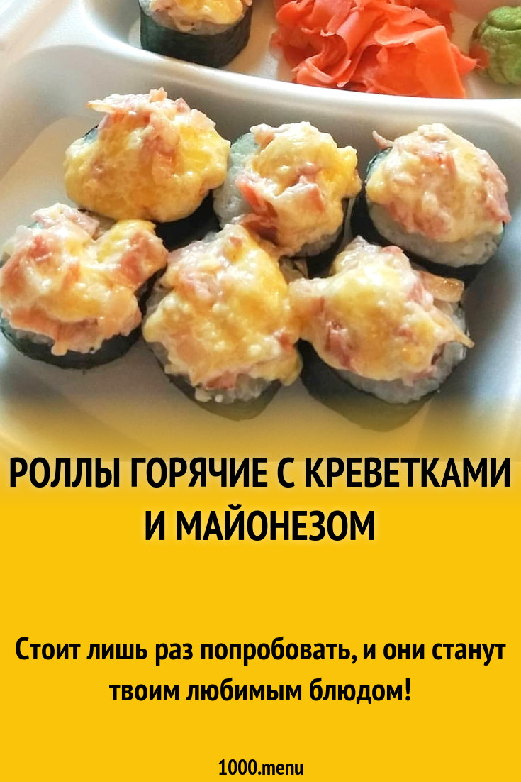 Роллы горячие с креветками и майонезом