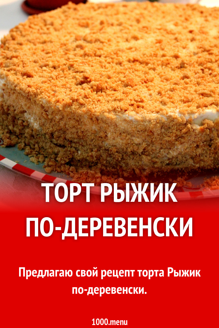 Рецепт торт рыжик классический рецепт с фото пошагово