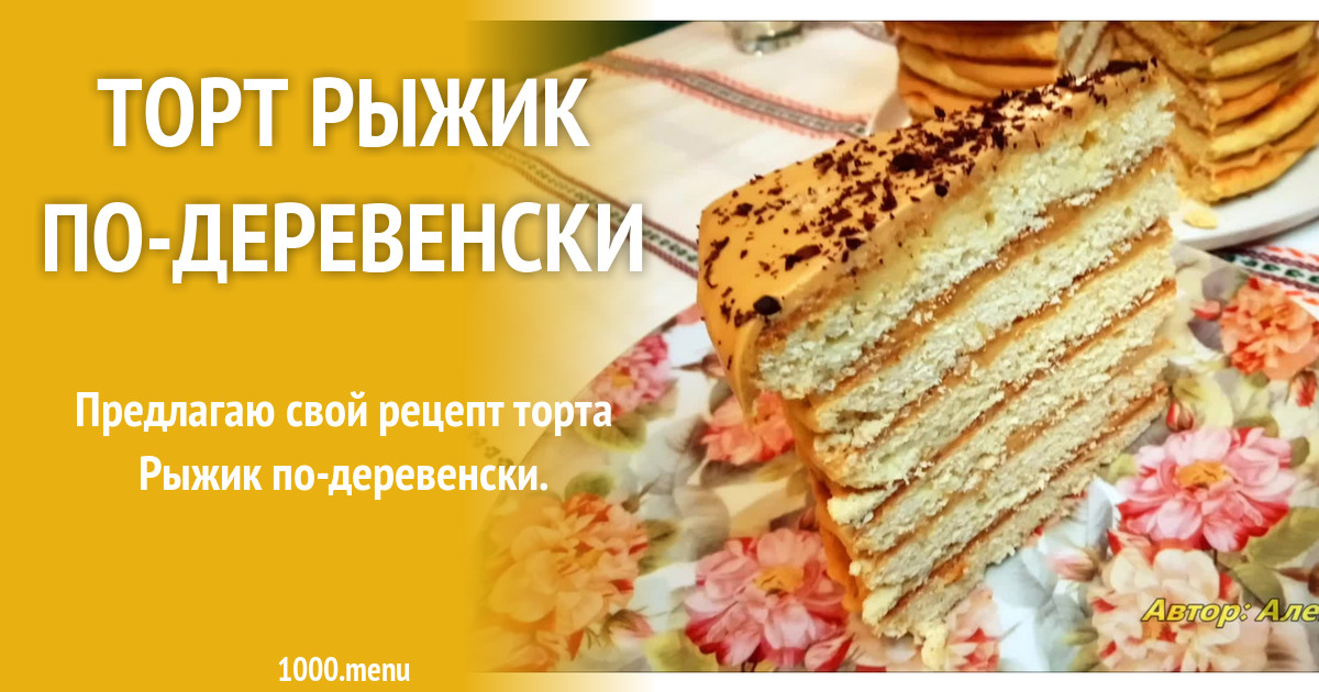 Торт Рыжик Рецепт С Фото Пошагово