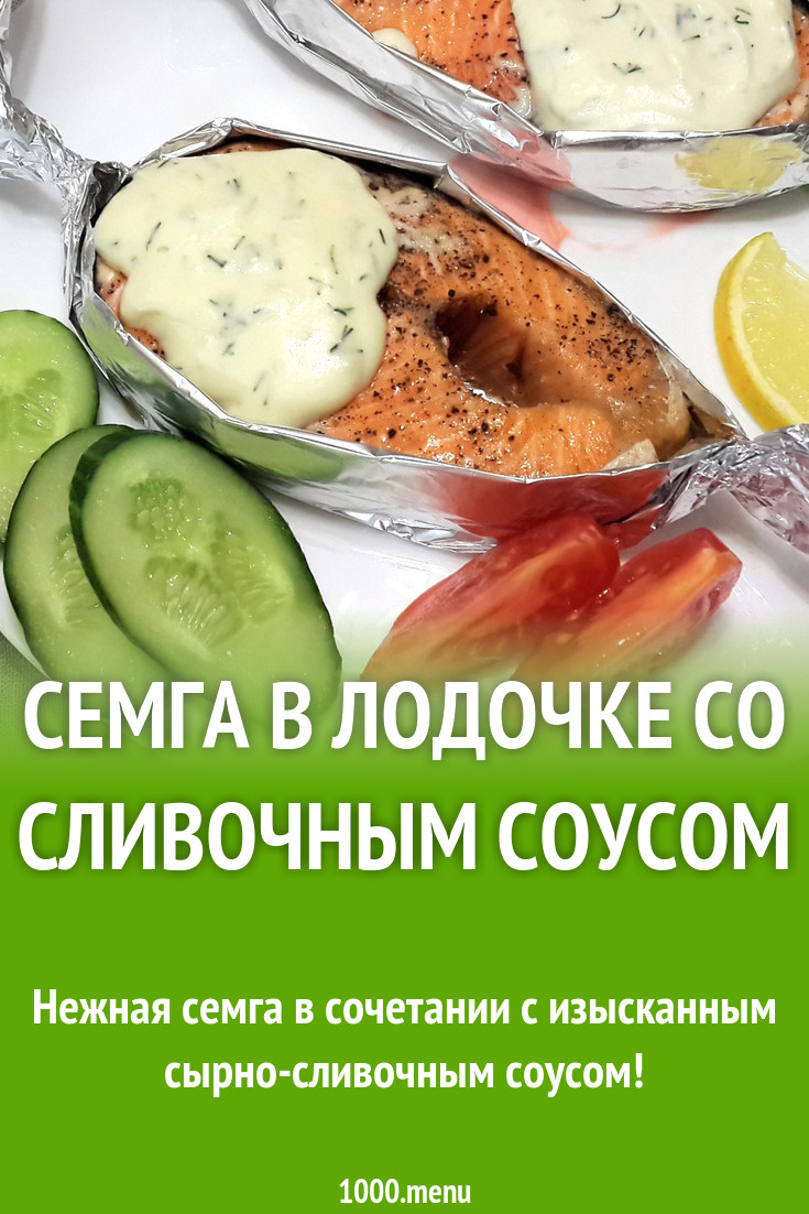 Семга в лодочке со сливочным соусом рецепт с фото пошагово - 1000.menu