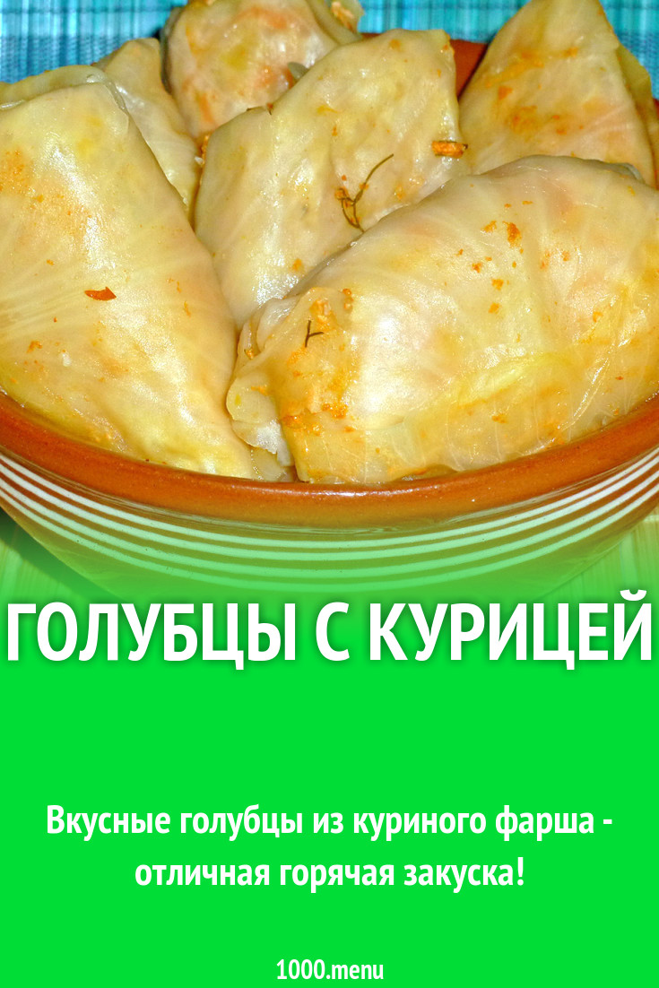 Голубцы в курином бульоне